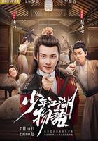 少年江湖物语