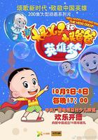 新大头儿子和小头爸爸英雄梦