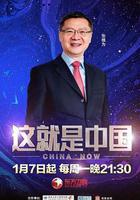 这就是中国