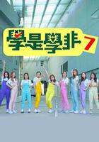 学是学非 第七辑