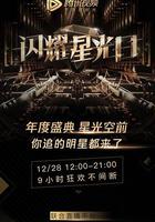 2019腾讯视频星光盛典