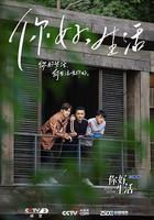 你好生活 第一季