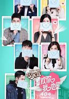 喜欢你我也是 第一季