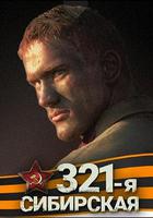西伯利亚321步兵师