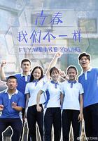 青春，我们不一样