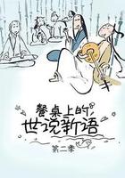 餐桌上的世说新语 第二季