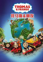 托马斯和朋友 第二十三季