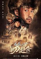 红色之子·单刀赴会