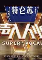 声入人心 第二季