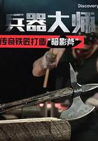 兵器大师 第一季
