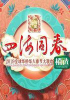 2019年湖南卫视春节联欢晚会