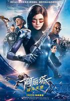 阿丽塔：战斗天使