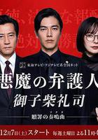 恶魔律师·御子柴礼司