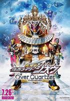 剧场版 假面骑士时王 Over Quartzer