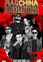 中国新说唱 第二季