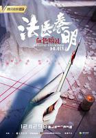 法医秦明之血色婚礼