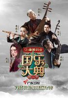 国乐大典 第二季