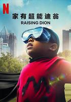 家有超能迪翁 第一季