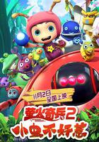 萤火奇兵2：小虫不好惹