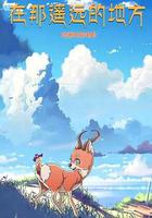 在那遥远的地方