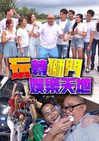 玩转狮门娱乐天地