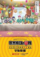 齐木楠雄的灾难 Ψ始动篇