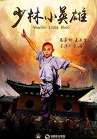 少林小英雄