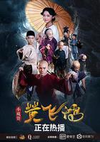 小戏骨：黄飞鸿