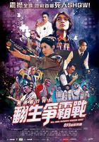 冥通银行特约：翻生争霸战