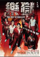 “坏小子”乐团