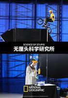 无厘头科学研究所 第七季