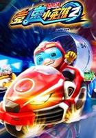 猪猪侠之竞速小英雄第2季