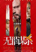 无罪谋杀：科林尼案