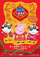 小猪佩奇过大年