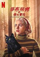 萨布丽娜的惊心冒险 第四季