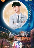 2020湖南卫视中秋之夜