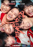 风犬少年的天空