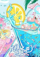 我们恋爱吧 第二季