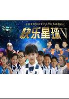 快乐星球 第五部