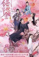 绝世千金 完结篇