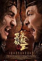 真假美猴王之大圣无双