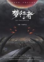 不思异：梦行者