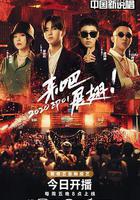 中国新说唱 2020