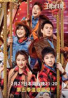 王牌对王牌 第五季