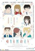 顺其自然的日子