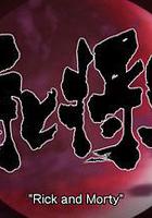 瑞克和莫蒂：武士与将军