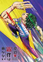 岸边露伴一动不动 忏悔室/The Run