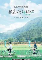 很高兴认识你 第一季