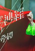 阎魔堂沙罗的推理奇谈