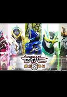 假面骑士圣刃：剑士列传